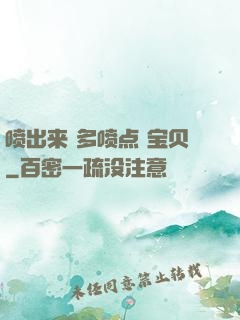 喷出来 多喷点 宝贝